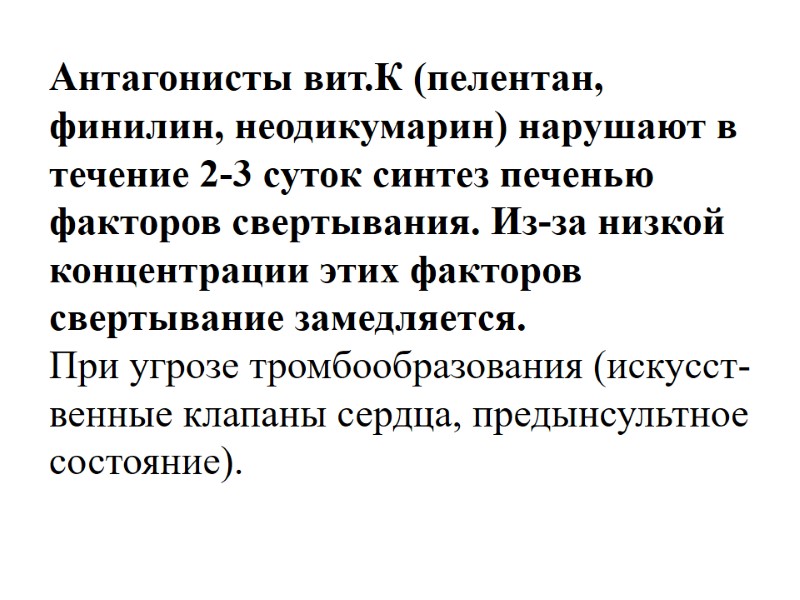 Антагонисты вит.К (пелентан, финилин, неодикумарин) нарушают в течение 2-3 суток синтез печенью факторов свертывания.